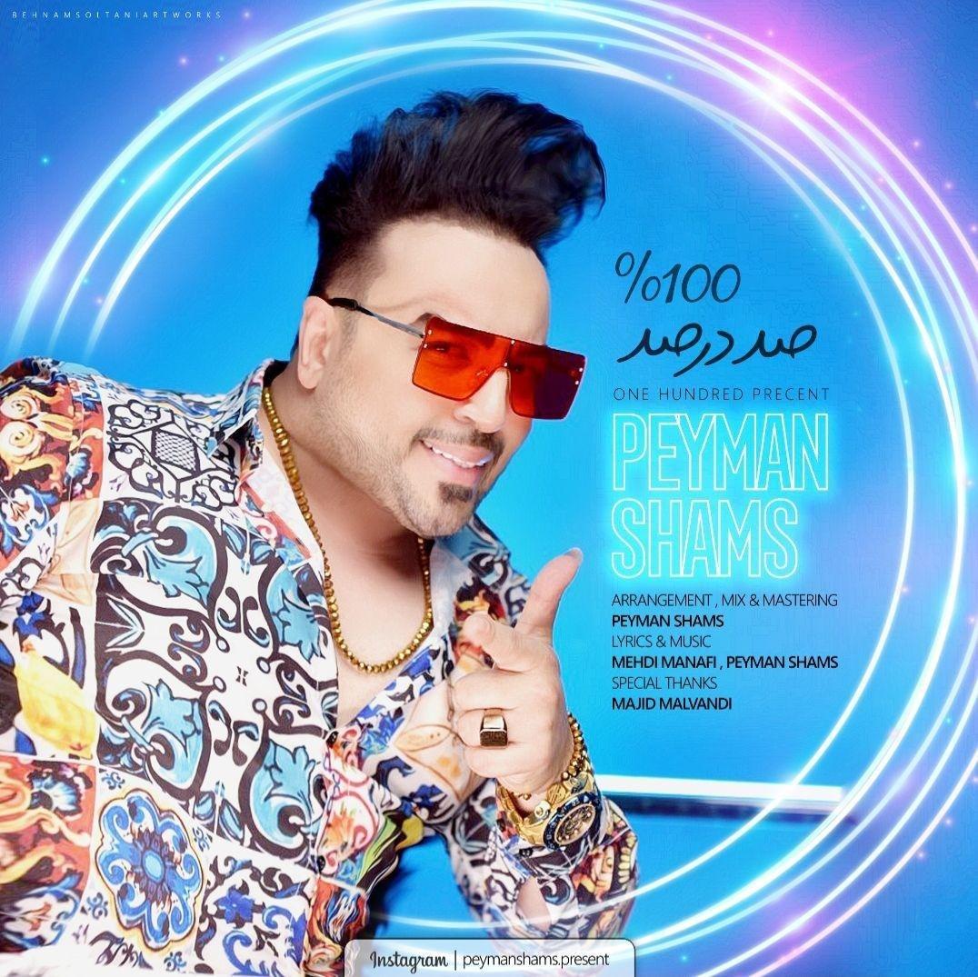 دانلود آهنگ صد در صد پیمان شمس